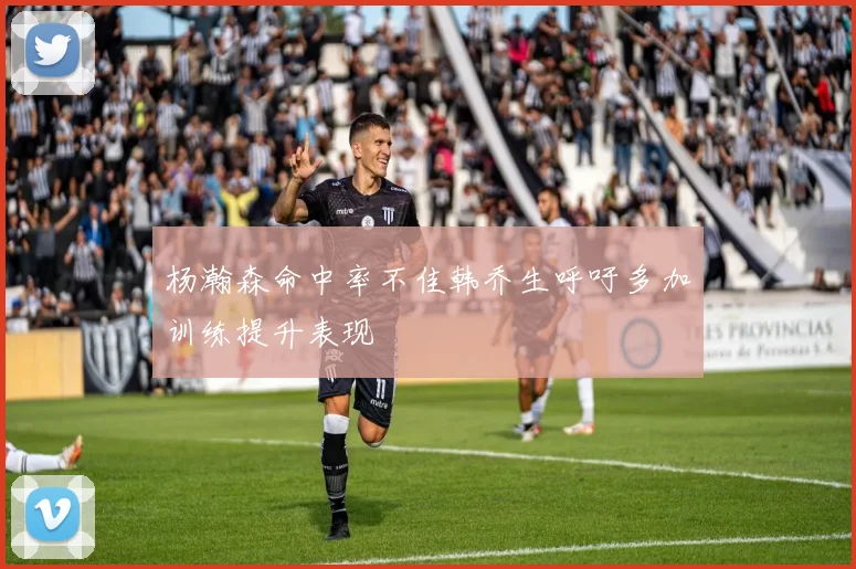 杨瀚森命中率不佳韩乔生呼吁多加训练提升表现